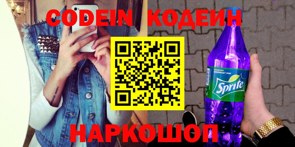 Кодеин Purple Drank  Кодеин напиток Lean (лин)  магазин продажи наркотиков  Иркутск 